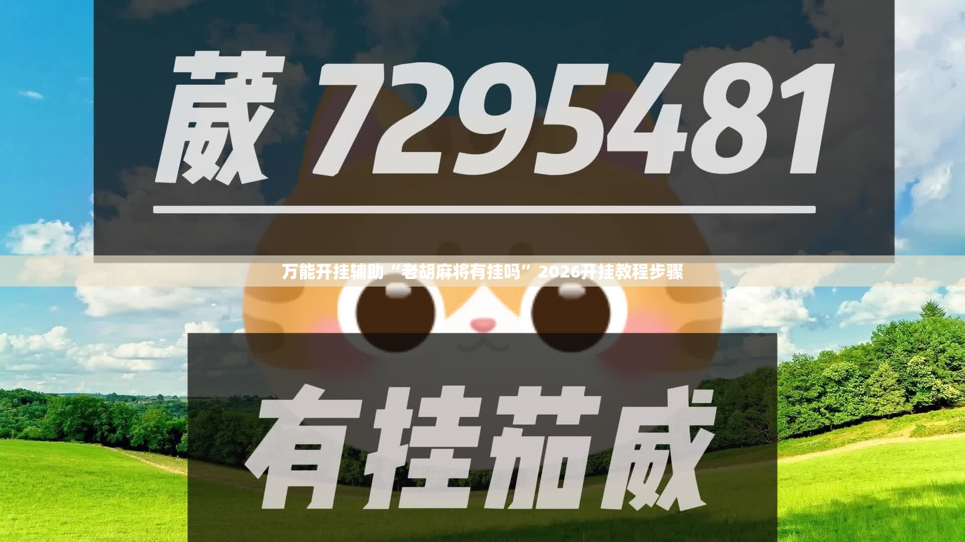 万能开挂辅助“老胡麻将有挂吗”2026开挂教程步骤