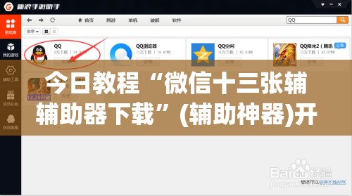 今日教程“微信十三张辅辅助器下载”(辅助神器)开挂详细教程