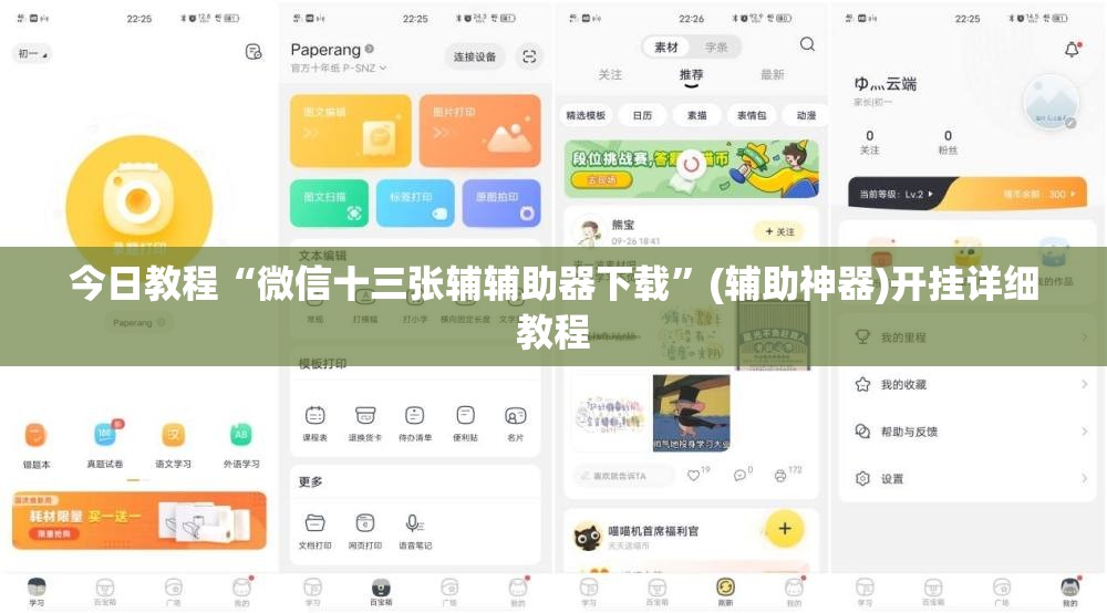 今日教程“微信十三张辅辅助器下载”(辅助神器)开挂详细教程