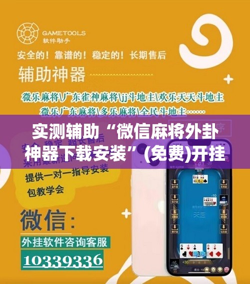 实测辅助“微信麻将外卦神器下载安装”(免费)开挂辅助教学(最新辅助开挂教程)