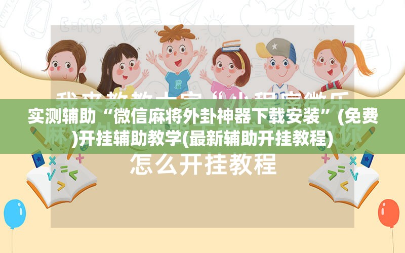 实测辅助“微信麻将外卦神器下载安装”(免费)开挂辅助教学(最新辅助开挂教程)