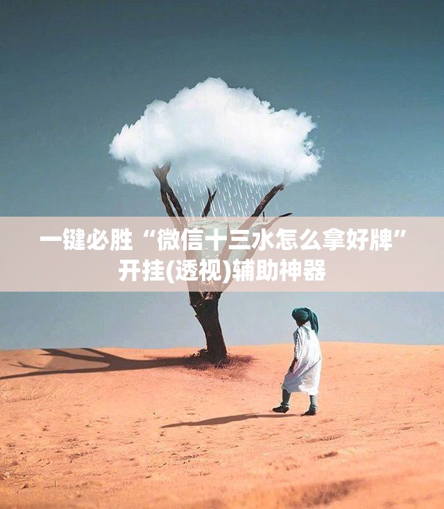 一键必胜“微信十三水怎么拿好牌”开挂(透视)辅助神器