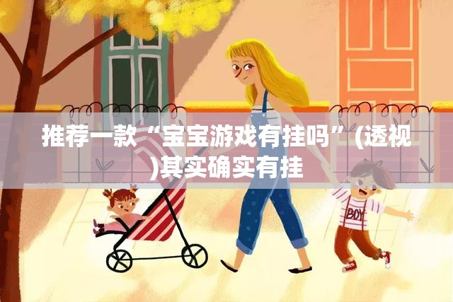 推荐一款“宝宝游戏有挂吗”(透视)其实确实有挂