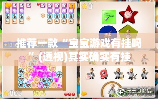 推荐一款“宝宝游戏有挂吗”(透视)其实确实有挂