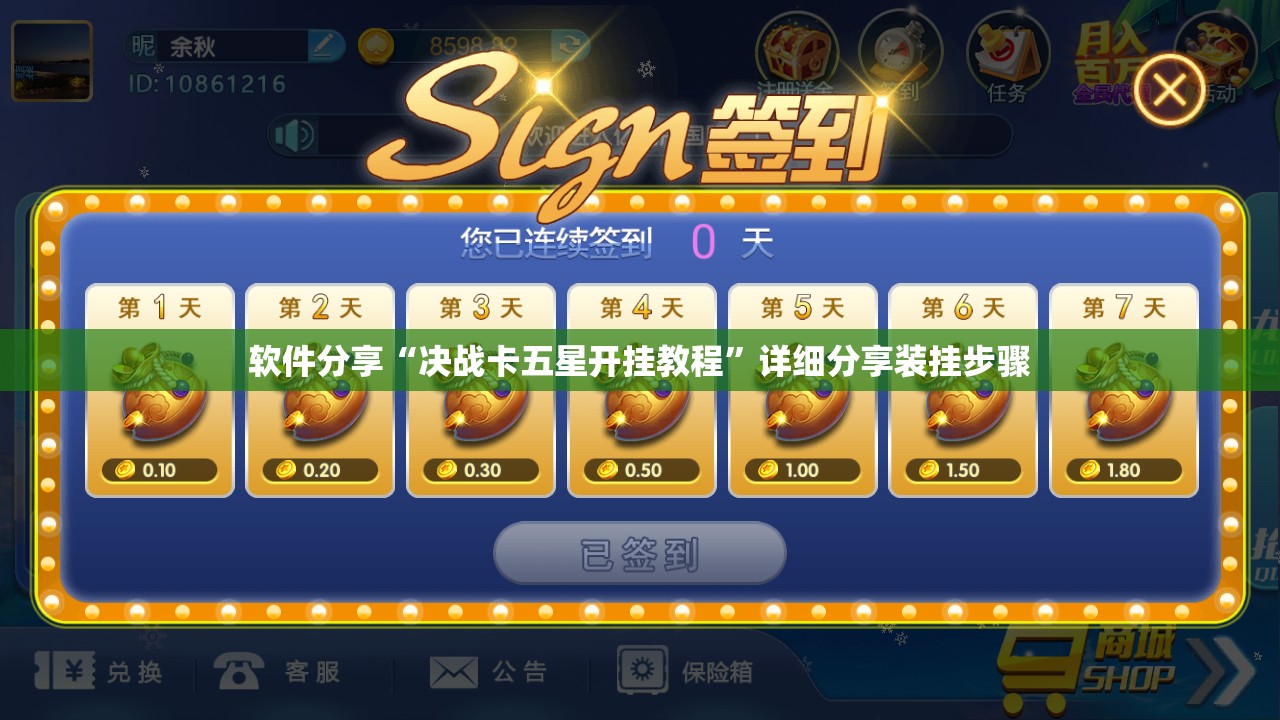 软件分享“决战卡五星开挂教程	”详细分享装挂步骤