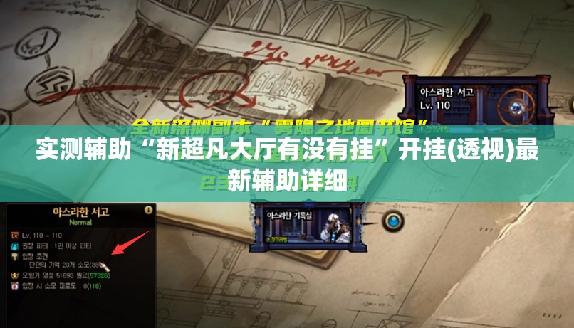 实测辅助“新超凡大厅有没有挂”开挂(透视)最新辅助详细
