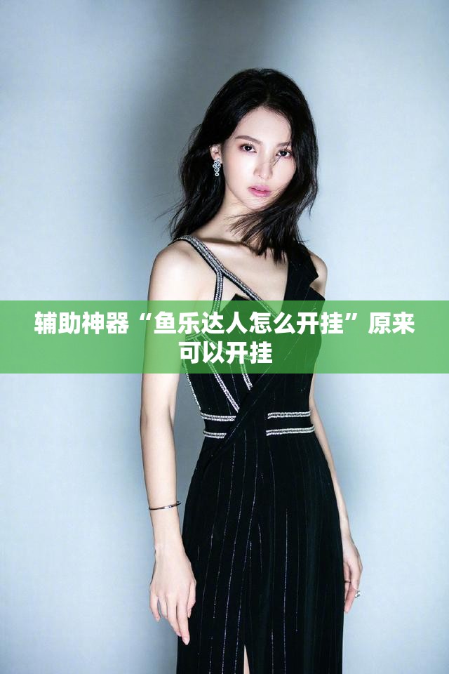 辅助神器“鱼乐达人怎么开挂”原来可以开挂