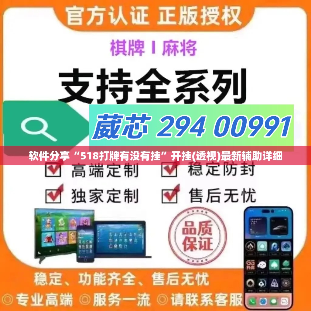 软件分享“518打牌有没有挂”开挂(透视)最新辅助详细