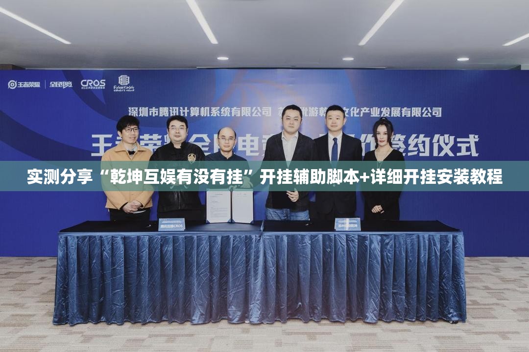 实测分享“乾坤互娱有没有挂”开挂辅助脚本+详细开挂安装教程