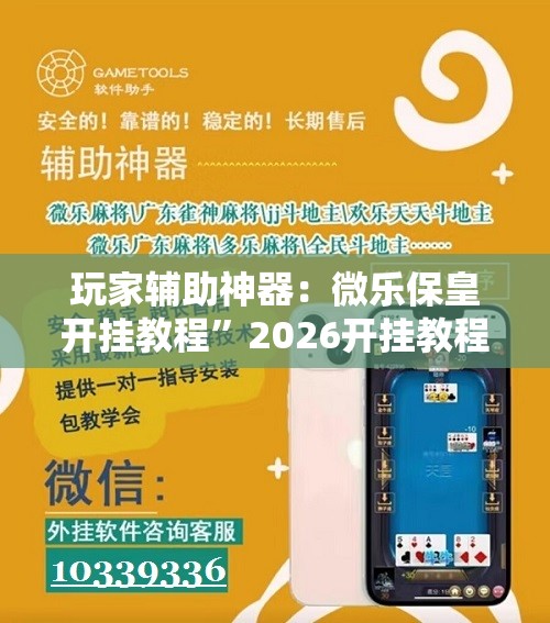 玩家辅助神器：微乐保皇开挂教程”2026开挂教程步骤