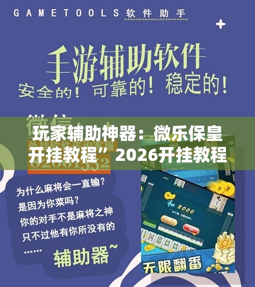 玩家辅助神器：微乐保皇开挂教程	”2026开挂教程步骤
