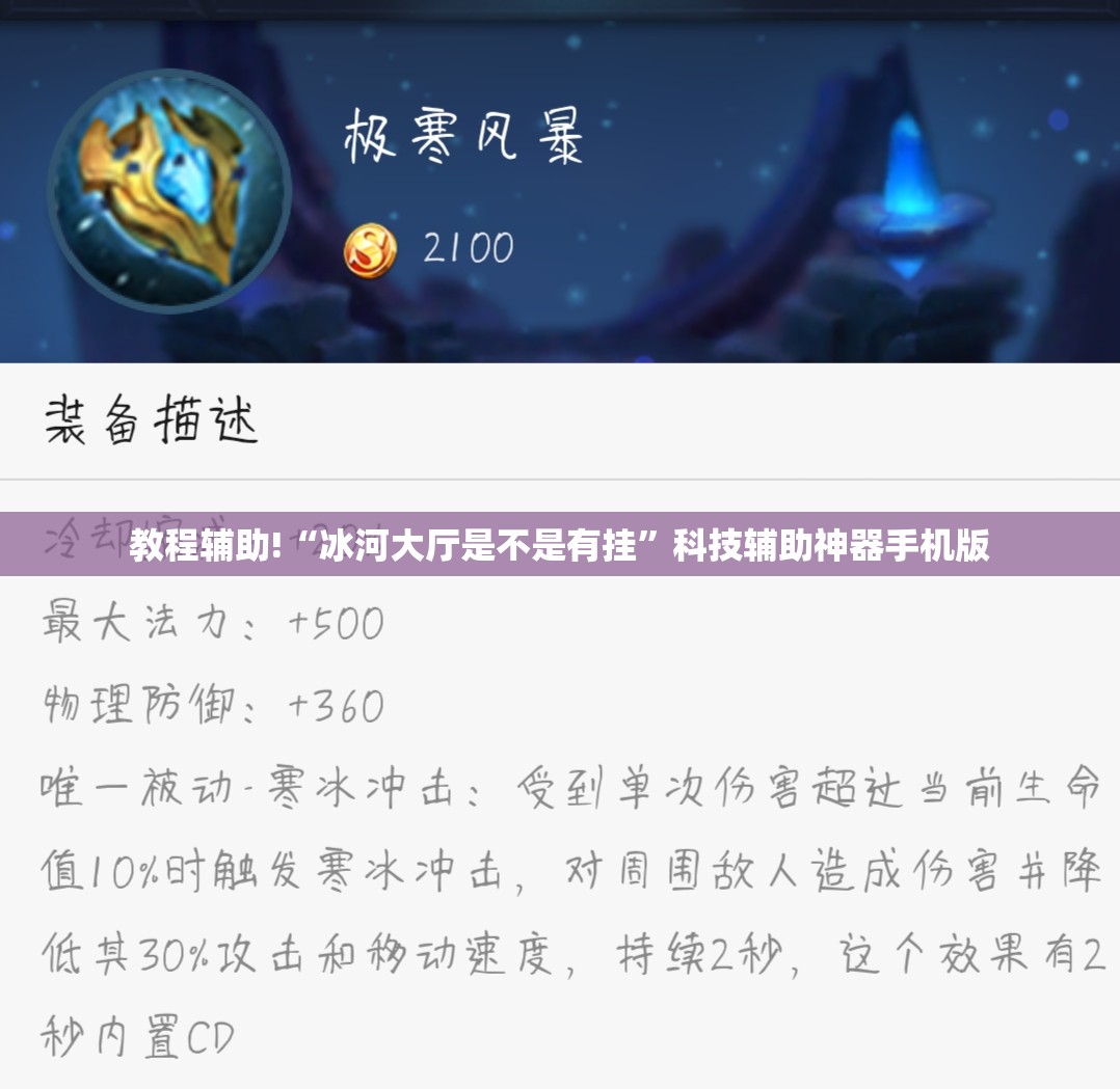 教程辅助!“冰河大厅是不是有挂”科技辅助神器手机版