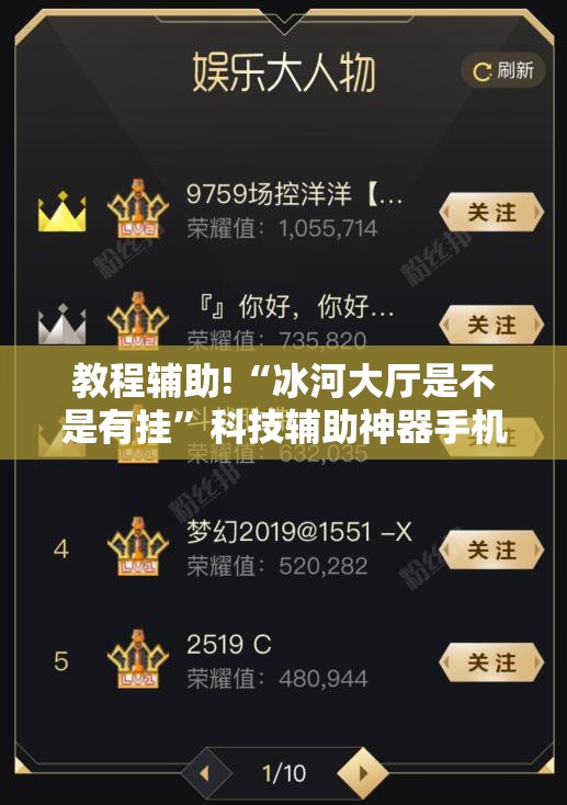教程辅助!“冰河大厅是不是有挂”科技辅助神器手机版