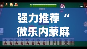 强力推荐“微乐内蒙麻将有没有挂”(免费)开挂辅助教学(最新辅助开挂教程)