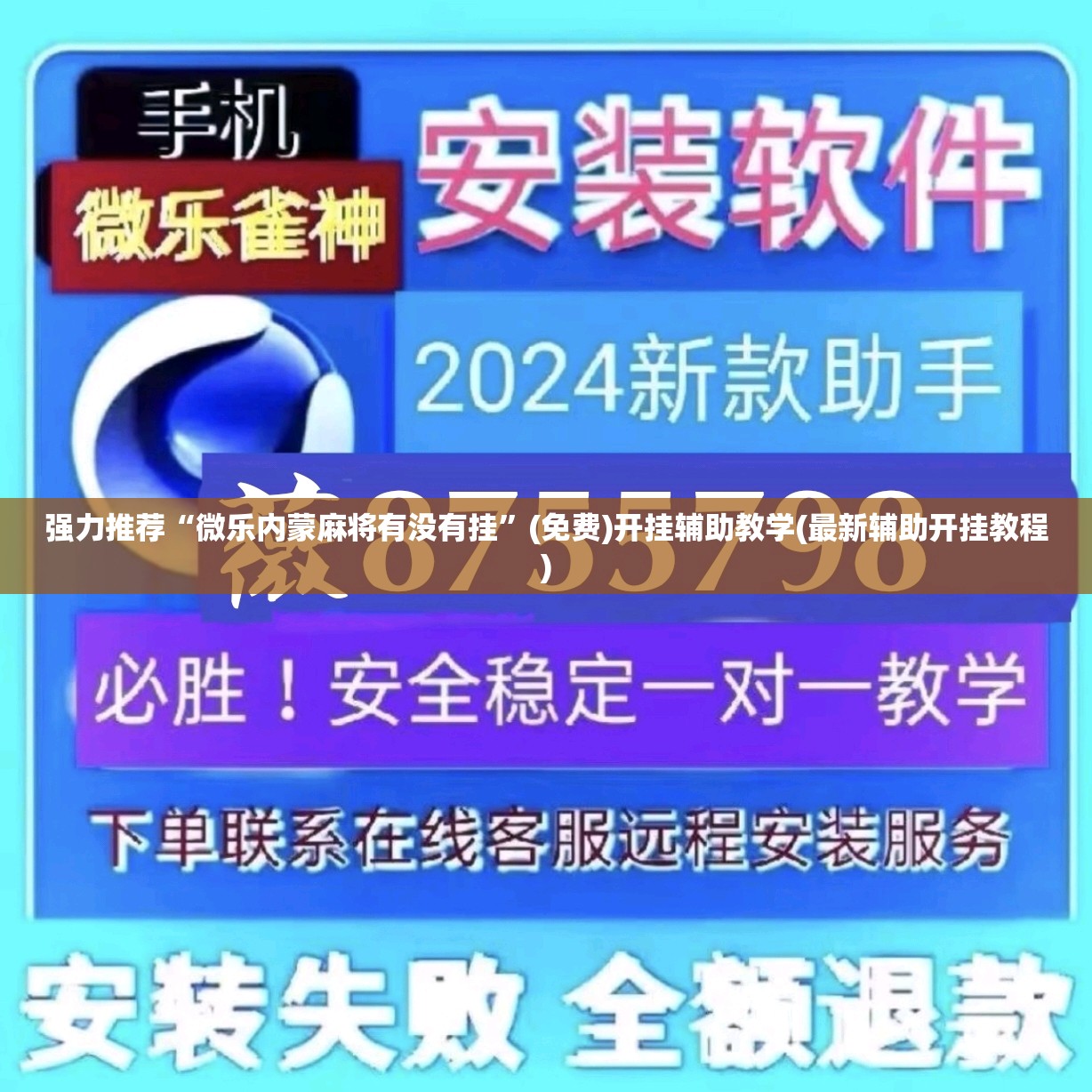 强力推荐“微乐内蒙麻将有没有挂”(免费)开挂辅助教学(最新辅助开挂教程)