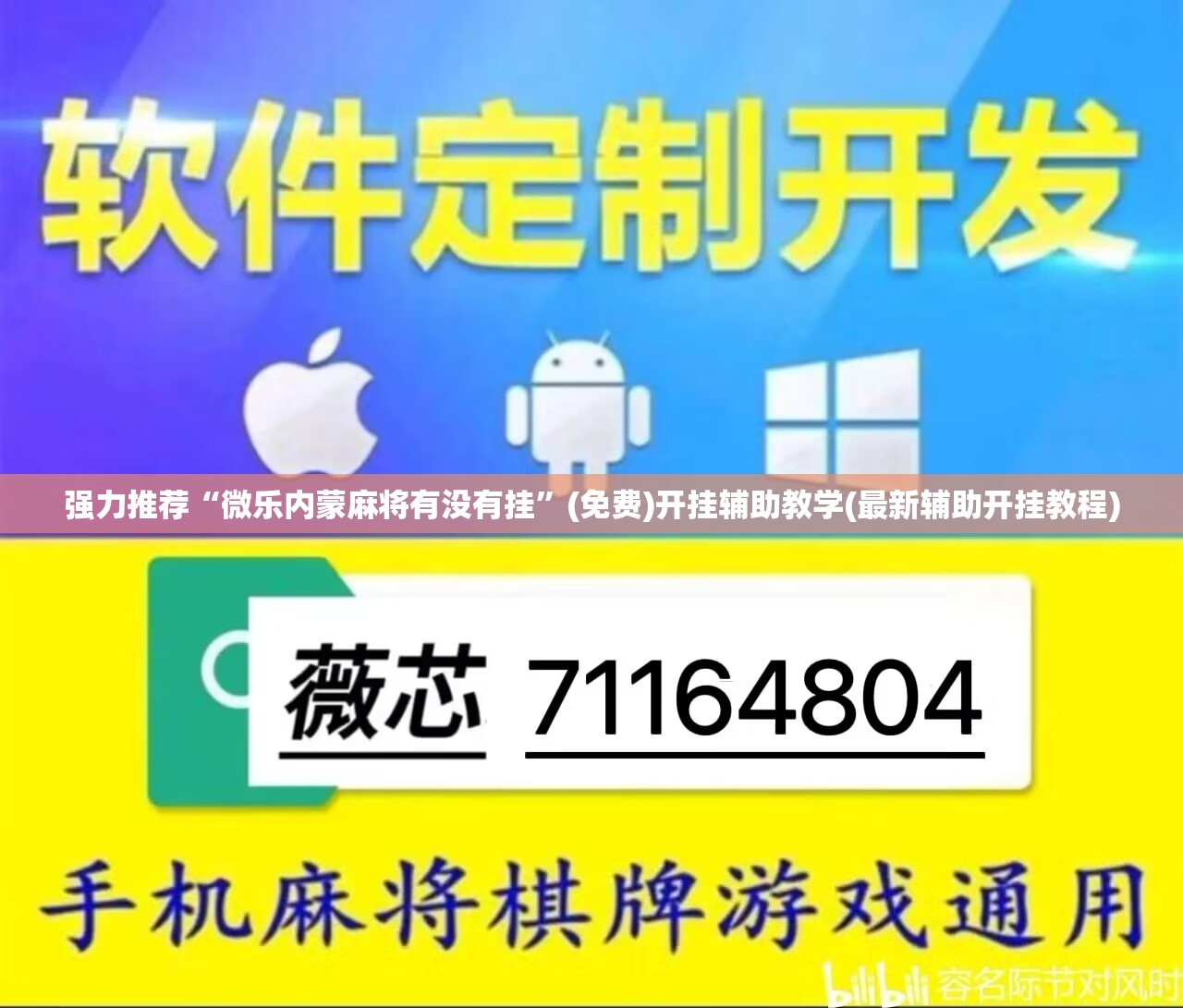 强力推荐“微乐内蒙麻将有没有挂”(免费)开挂辅助教学(最新辅助开挂教程)