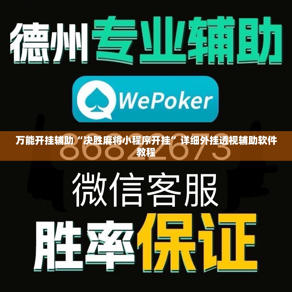 万能开挂辅助“决胜麻将小程序开挂”详细外挂透视辅助软件教程