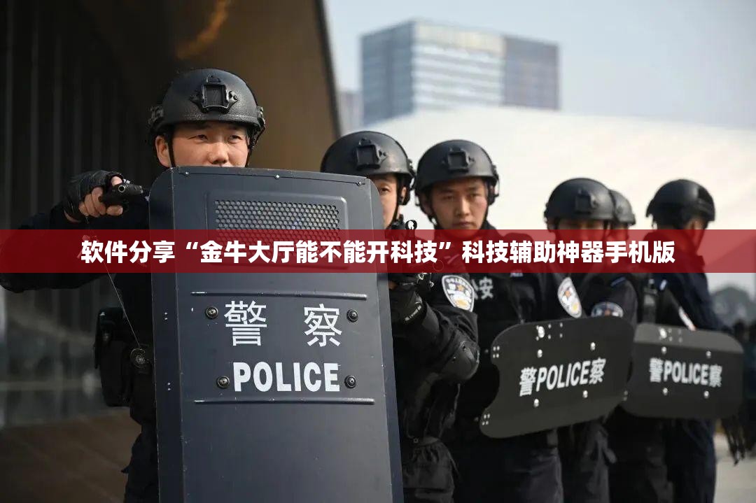 软件分享“金牛大厅能不能开科技	”科技辅助神器手机版