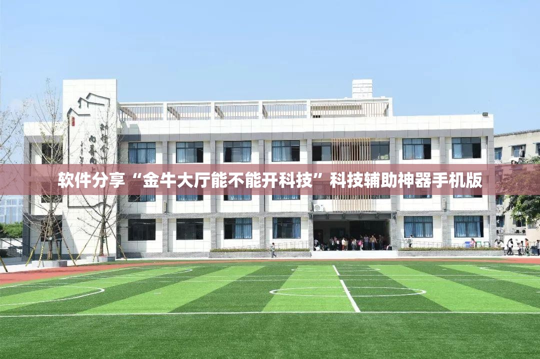 软件分享“金牛大厅能不能开科技	”科技辅助神器手机版