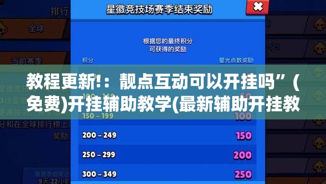 教程更新!：靓点互动可以开挂吗	”(免费)开挂辅助教学(最新辅助开挂教程)