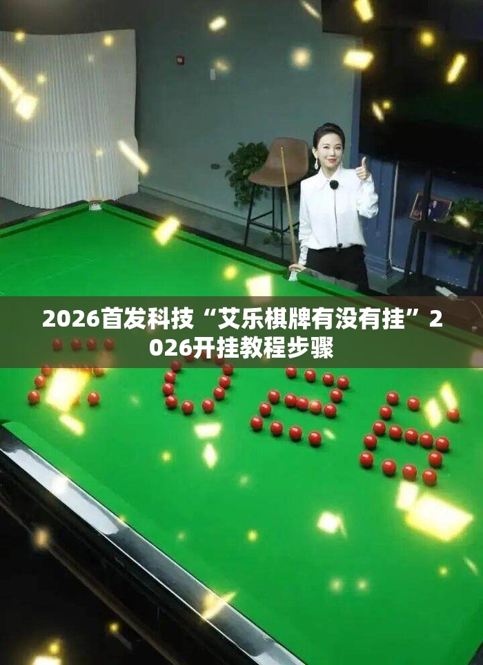 2026首发科技“艾乐棋牌有没有挂”2026开挂教程步骤
