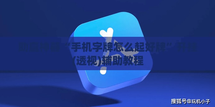 助赢神器“手机字牌怎么起好牌”开挂(透视)辅助教程