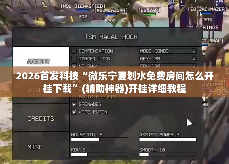 2026首发科技“微乐宁夏划水免费房间怎么开挂下载”(辅助神器)开挂详细教程