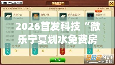 2026首发科技“微乐宁夏划水免费房间怎么开挂下载”(辅助神器)开挂详细教程
