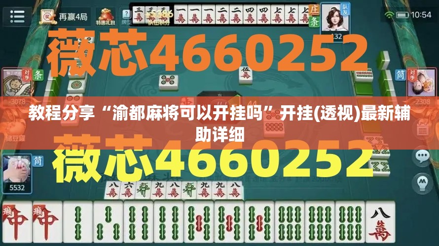 教程分享“渝都麻将可以开挂吗”开挂(透视)最新辅助详细
