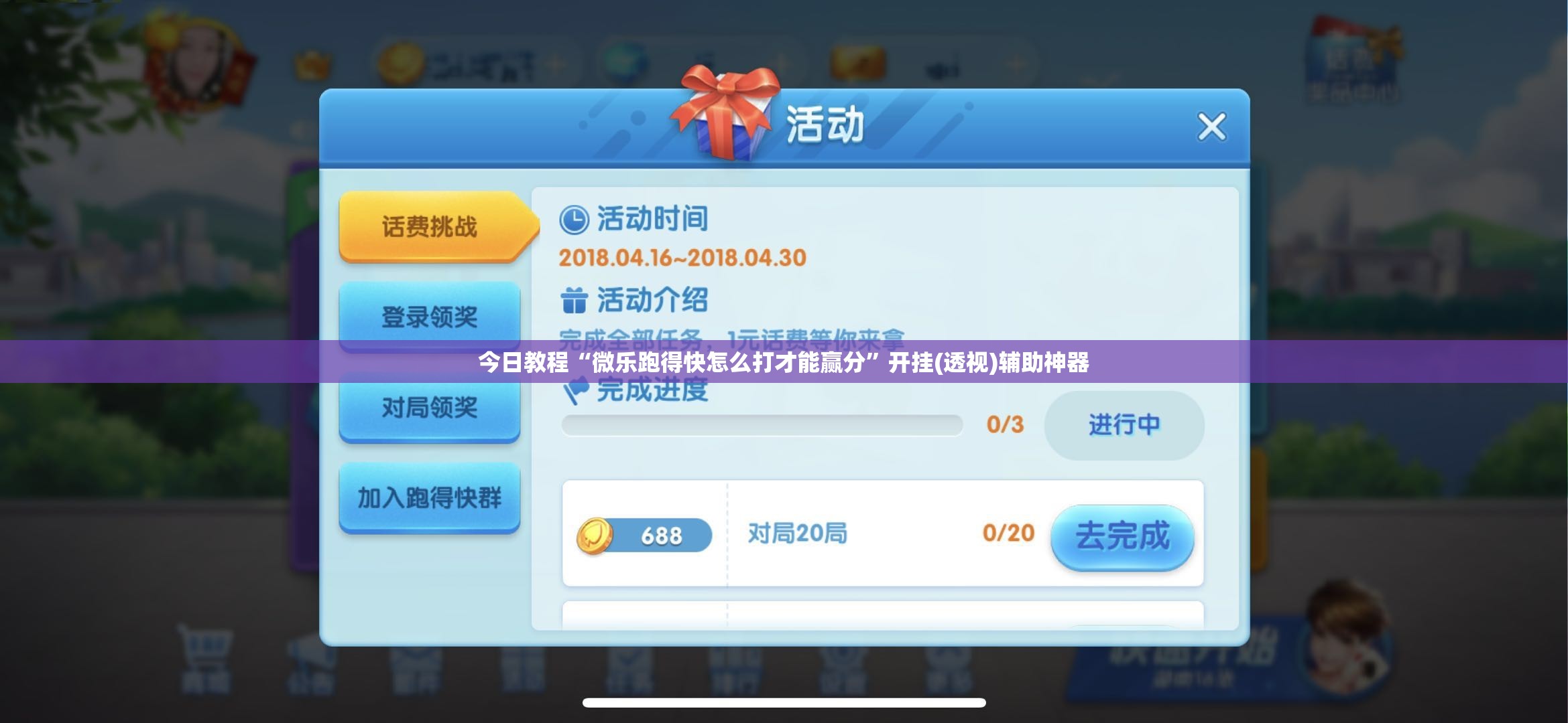 今日教程“微乐跑得快怎么打才能赢分”开挂(透视)辅助神器
