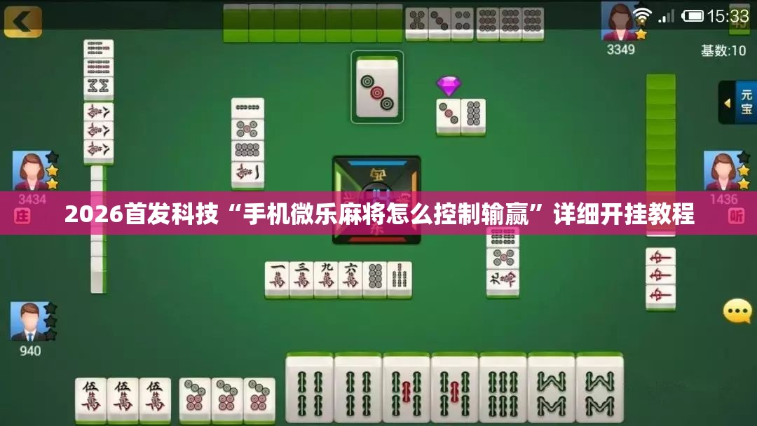 2026首发科技“手机微乐麻将怎么控制输赢”详细开挂教程