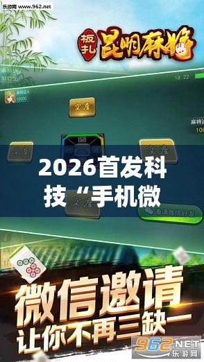 2026首发科技“手机微乐麻将怎么控制输赢	”详细开挂教程