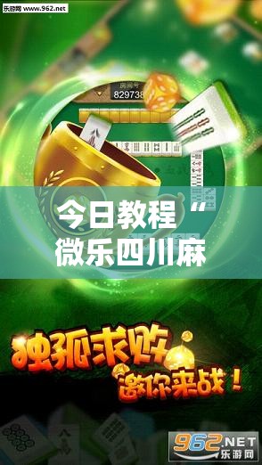 今日教程“微乐四川麻将挂软件	”细辅助教程分享