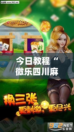 今日教程“微乐四川麻将挂软件	”细辅助教程分享