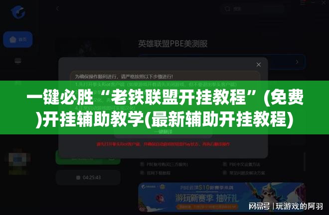一键必胜“老铁联盟开挂教程”(免费)开挂辅助教学(最新辅助开挂教程)
