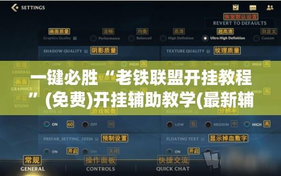 一键必胜“老铁联盟开挂教程”(免费)开挂辅助教学(最新辅助开挂教程)