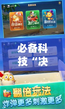 必备科技“决胜麻将内蒙一口香赢牌方法	”(透视挂)辅助下载教程