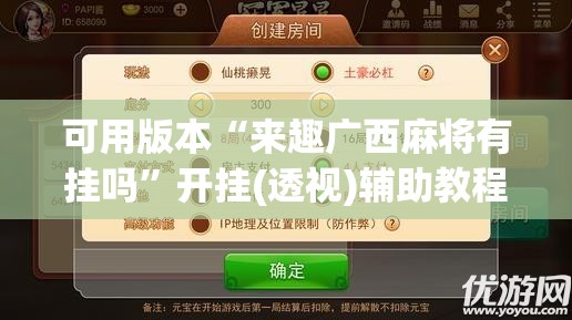 可用版本“来趣广西麻将有挂吗	”开挂(透视)辅助教程