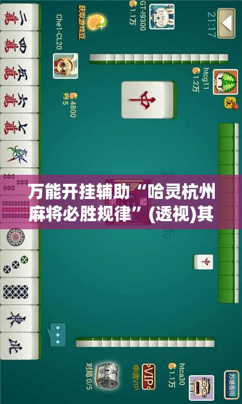 万能开挂辅助“哈灵杭州麻将必胜规律	”(透视)其实确实有挂
