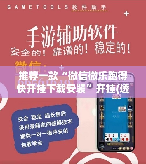 推荐一款“微信微乐跑得快开挂下载安装”开挂(透视)辅助教程