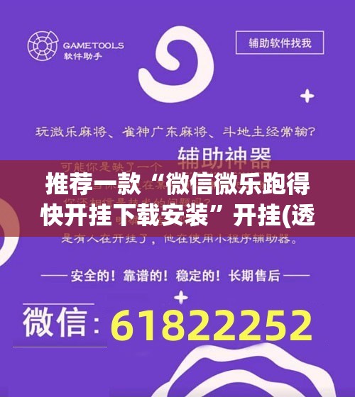 推荐一款“微信微乐跑得快开挂下载安装	”开挂(透视)辅助教程