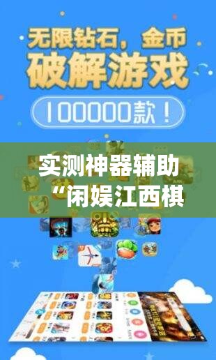 实测神器辅助“闲娱江西棋牌怎么开挂(透视)”开挂辅助脚本+详细开挂安装教程