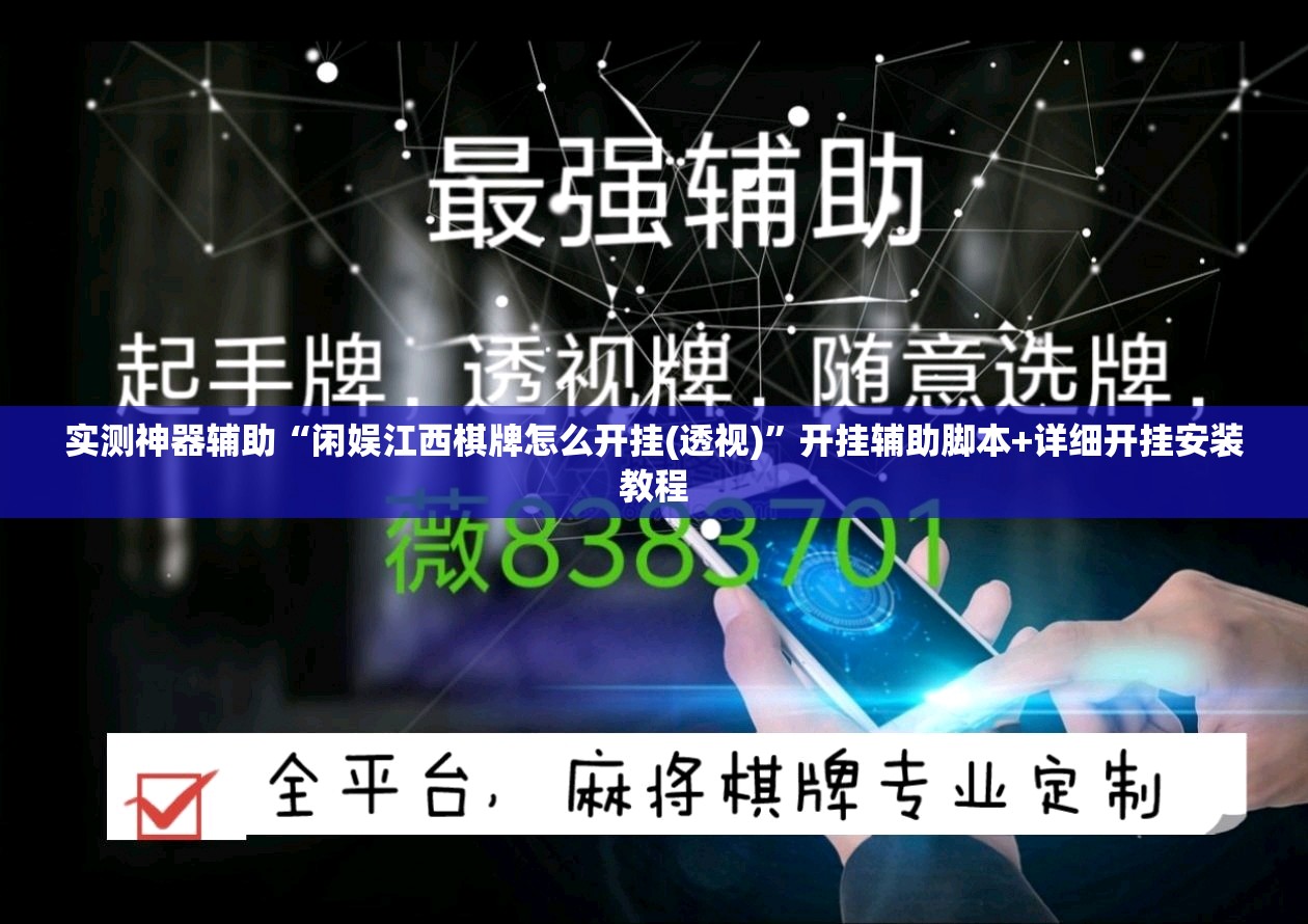 实测神器辅助“闲娱江西棋牌怎么开挂(透视)”开挂辅助脚本+详细开挂安装教程