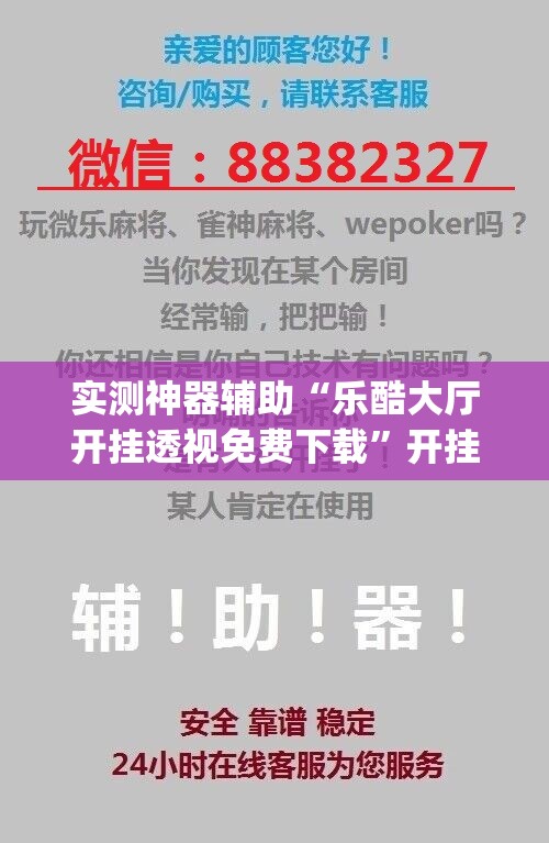 实测神器辅助“乐酷大厅开挂透视免费下载	”开挂(透视)最新辅助详细