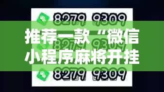 推荐一款“微信小程序麻将开挂通用版”2026开挂教程步骤