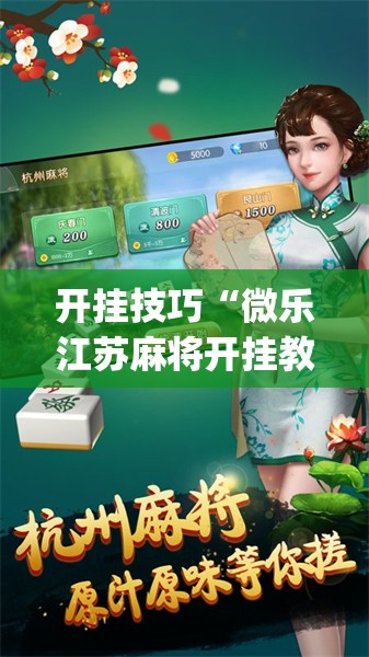 开挂技巧“微乐江苏麻将开挂教程”开挂(透视)辅助神器