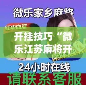 开挂技巧“微乐江苏麻将开挂教程”开挂(透视)辅助神器