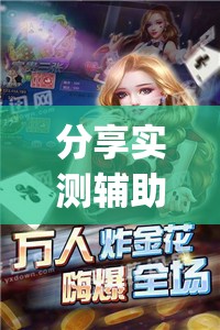 分享实测辅助“wepoker透视脚本免费下载”(透视挂)辅助下载教程