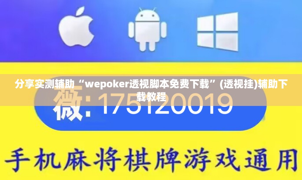 分享实测辅助“wepoker透视脚本免费下载”(透视挂)辅助下载教程