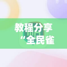教程分享“全民雀神麻将有挂吗”(透视挂)辅助下载教程